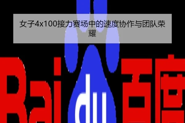 女子4x100接力赛场中的速度协作与团队荣耀