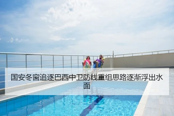 国安冬窗追逐巴西中卫防线重组思路逐渐浮出水面