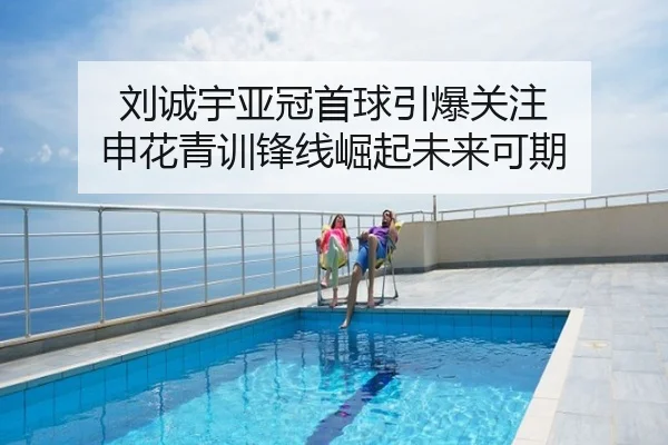 刘诚宇亚冠首球引爆关注 申花青训锋线崛起未来可期